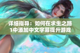 详细指导：如何在求生之路1中添加中文字幕提升游戏乐趣