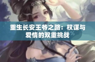 重生长安王爷之路：权谋与爱情的双重挑战