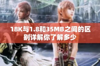 18K与1.8和35MB之间的区别详解你了解多少