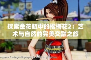 探索金花瓶中的楷梅花2：艺术与自然的完美交融之旅
