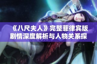 《八尺夫人》完整菲律宾版剧情深度解析与人物关系探讨