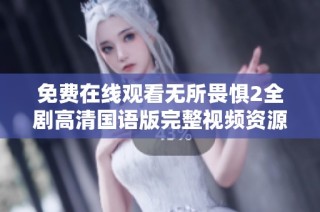 免费在线观看无所畏惧2全剧高清国语版完整视频资源分享