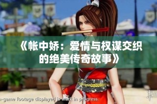《帐中娇：爱情与权谋交织的绝美传奇故事》
