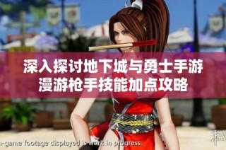 深入探讨地下城与勇士手游漫游枪手技能加点攻略
