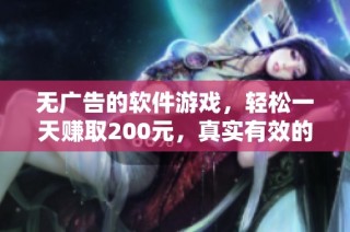 无广告的软件游戏，轻松一天赚取200元，真实有效的快速赚钱方式