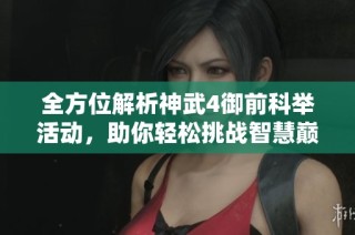 全方位解析神武4御前科举活动，助你轻松挑战智慧巅峰