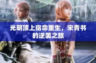 光明顶上宿命重生，宋青书的逆袭之旅