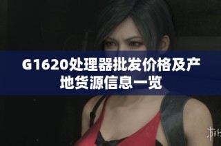 G1620处理器批发价格及产地货源信息一览