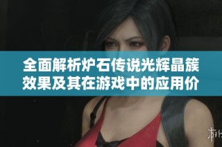 全面解析炉石传说光辉晶簇效果及其在游戏中的应用价值