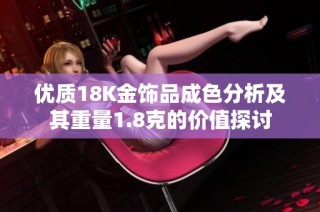 优质18K金饰品成色分析及其重量1.8克的价值探讨