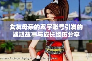 女友母亲的双字账号引发的尴尬故事与成长经历分享