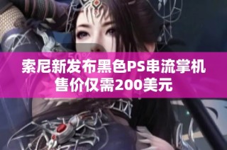 索尼新发布黑色PS串流掌机售价仅需200美元