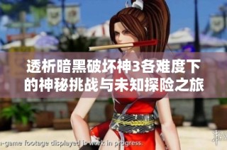 透析暗黑破坏神3各难度下的神秘挑战与未知探险之旅