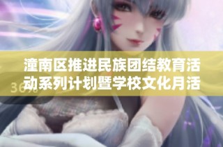 潼南区推进民族团结教育活动系列计划暨学校文化月活动盛大开启预告