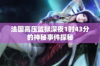 法国高压监狱深夜1时43分的神秘事件探秘