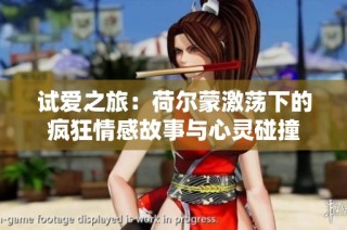 试爱之旅：荷尔蒙激荡下的疯狂情感故事与心灵碰撞