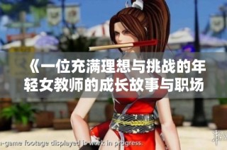 《一位充满理想与挑战的年轻女教师的成长故事与职场体验》