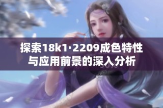 探索18k1·2209成色特性与应用前景的深入分析