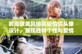 时尚欧美风格高级情侣头像设计，展现独特个性与爱情魅力
