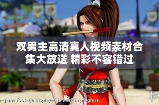 双男主高清真人视频素材合集大放送 精彩不容错过