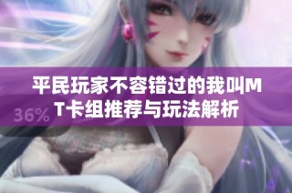 平民玩家不容错过的我叫MT卡组推荐与玩法解析