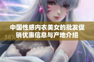 中国性感内衣美女的批发促销优惠信息与产地介绍