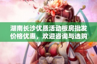 湖南长沙优质活动板房批发价格优惠，欢迎咨询与选购