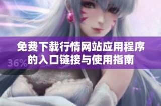 免费下载行情网站应用程序的入口链接与使用指南