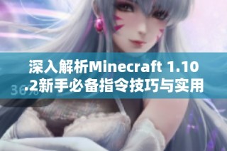 深入解析Minecraft 1.10.2新手必备指令技巧与实用攻略