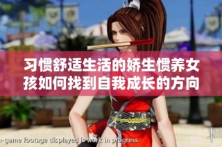 习惯舒适生活的娇生惯养女孩如何找到自我成长的方向