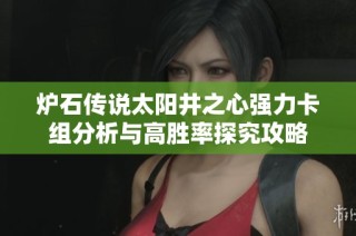 炉石传说太阳井之心强力卡组分析与高胜率探究攻略