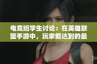 电竞班学生讨论：在英雄联盟手游中，玩家能达到的最高段位分析与探讨