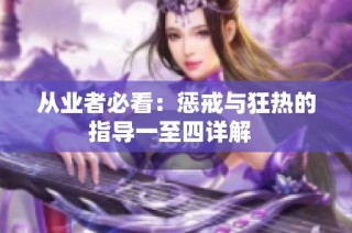 从业者必看：惩戒与狂热的指导一至四详解  