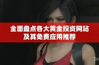 全面盘点各大黄金投资网站及其免费应用推荐
