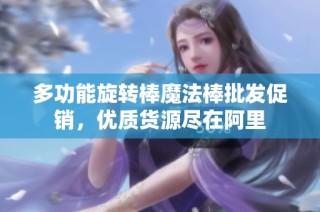 多功能旋转棒魔法棒批发促销，优质货源尽在阿里