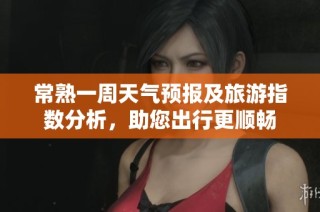 常熟一周天气预报及旅游指数分析，助您出行更顺畅