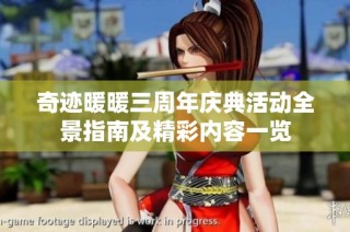 奇迹暖暖三周年庆典活动全景指南及精彩内容一览