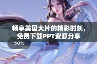 畅享美国大片的精彩时刻，免费下载PPT资源分享
