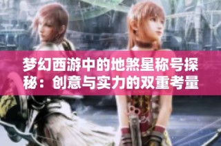 梦幻西游中的地煞星称号探秘：创意与实力的双重考量