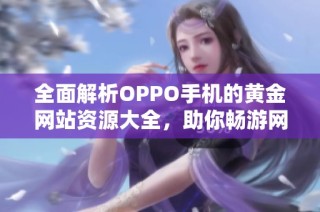 全面解析OPPO手机的黄金网站资源大全，助你畅游网络世界