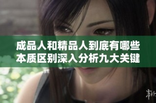 成品人和精品人到底有哪些本质区别深入分析九大关键点