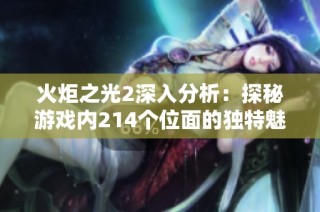 火炬之光2深入分析：探秘游戏内214个位面的独特魅力与机制