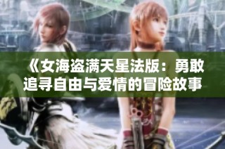 《女海盗满天星法版：勇敢追寻自由与爱情的冒险故事》