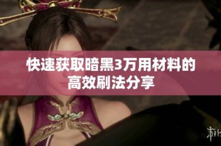 快速获取暗黑3万用材料的高效刷法分享