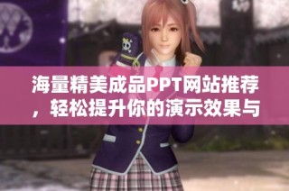 海量精美成品PPT网站推荐，轻松提升你的演示效果与效率