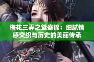 梅花三弄之鸳鸯锦：细腻情感交织与历史的美丽传承