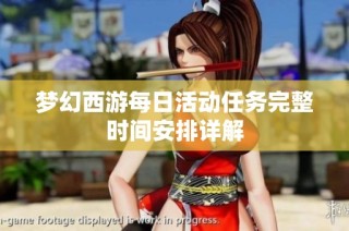 梦幻西游每日活动任务完整时间安排详解