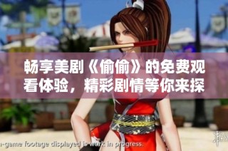 畅享美剧《偷偷》的免费观看体验，精彩剧情等你来探索