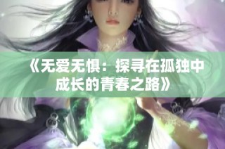 《无爱无惧：探寻在孤独中成长的青春之路》