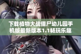 下载植物大战僵尸幼儿园手机版最新版本1.1畅玩乐趣无穷